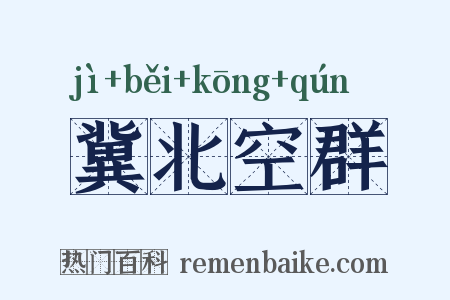 冀北空群是什么意思的图片